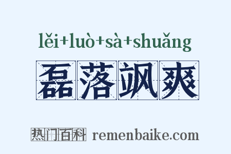 磊落飒爽是什么意思的图片